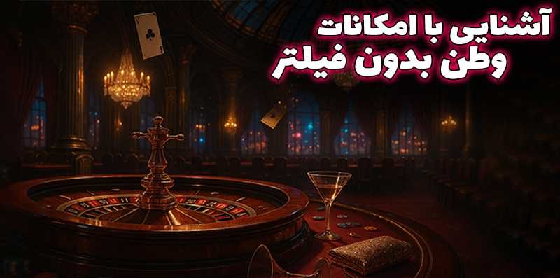 سایت شرط بندی بدون فیلتر